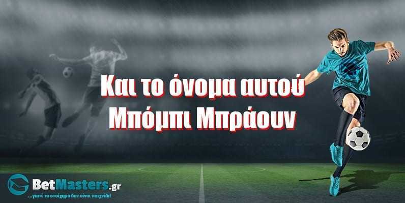 Και το όνομα αυτού, Μπόμπι Μπράουν!