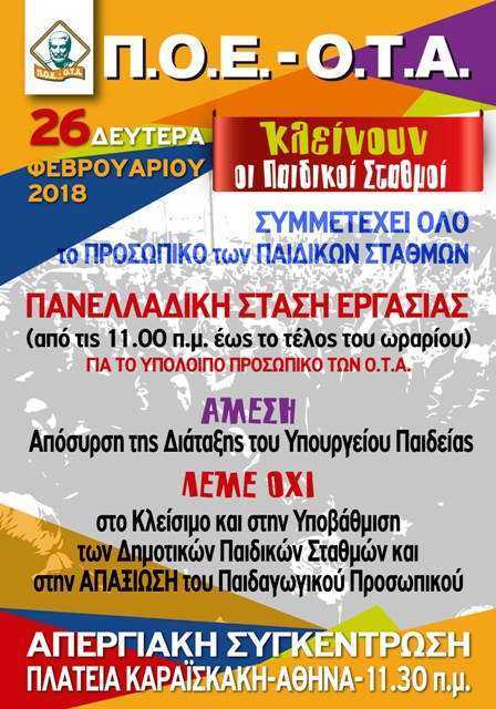 Οι Παιδικοί Σταθμοί στο έλεος του «αποφασίζομεν και διατάσσουμε» της κυβέρνησης