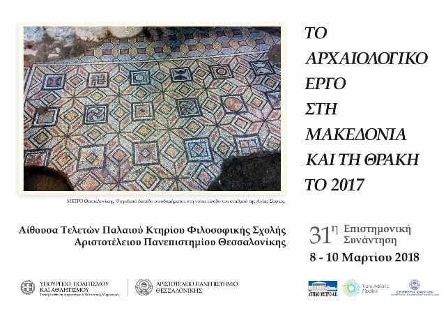 Κατασκευή του ΤΑΡ στη Βόρεια Ελλάδα:  Ολοκληρωμένες πάνω από 400 αρχαιολογικές ανασκαφές και τομές  