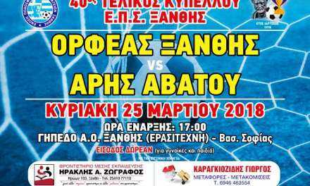 ΑΦΙΣΑ 40ου ΤΕΛΙΚΟΥ ΕΠΣ ΞΑΝΘΗΣ