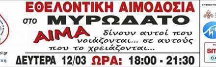 Αιμοδοσία Απίθανων