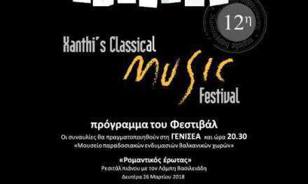 12ο Φεστιβάλ Κλασικής Μουσικής στην Ξάνθη