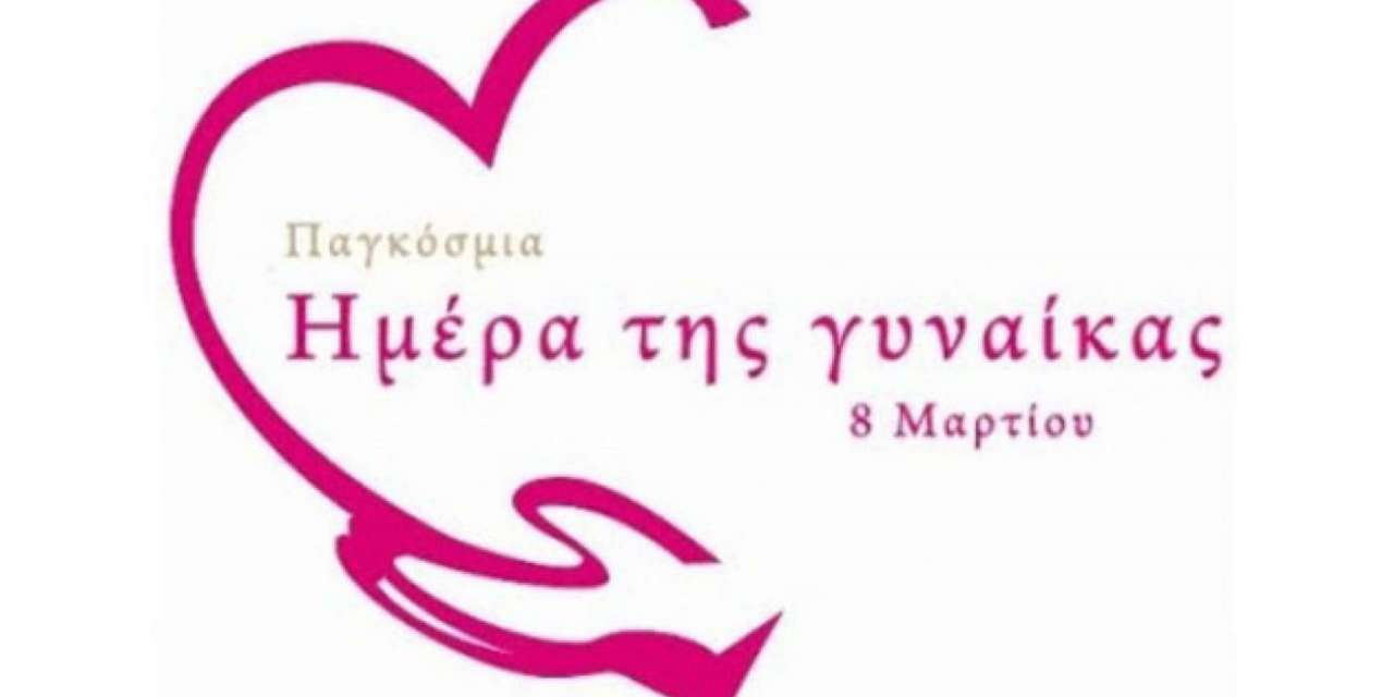 «Ο Ρόλος της Γυναίκας σε ένα διαρκώς μεταβαλλόμενο κόσμο»