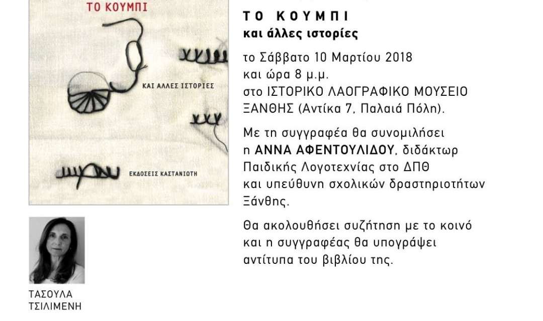 «το κουμπί και άλλες ιστορίες»