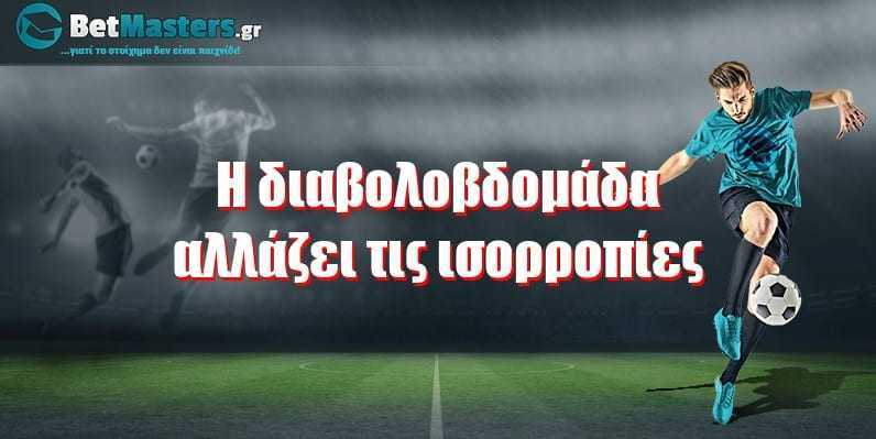 Η τελευταία διαβολοβδομάδα αλλάζει τις ισορροπίες