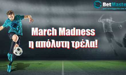 March Madness, η απόλυτη τρέλα!