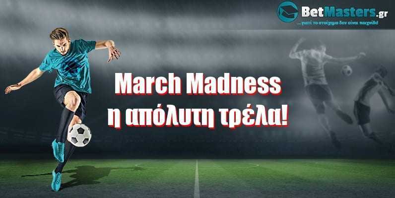 March Madness, η απόλυτη τρέλα!