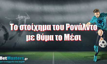 Το στοίχημα του Ρονάλντο με …θύμα το Μέσι