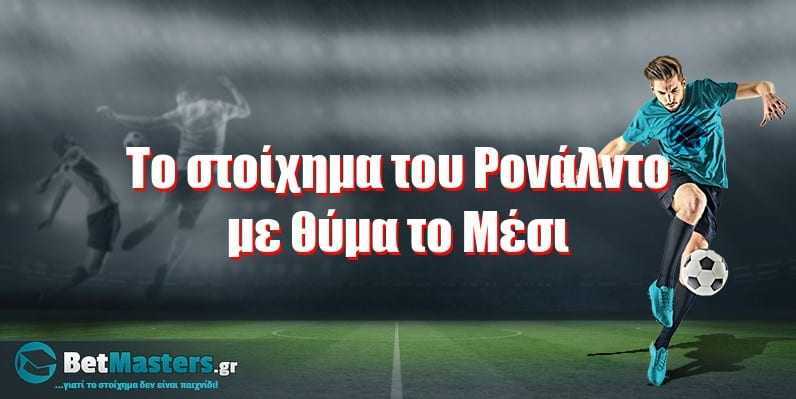 Το στοίχημα του Ρονάλντο με …θύμα το Μέσι