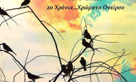 “20 Χρόνια… Χρώματα Ονείρου” Άγγελος Μουρβάτης