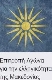 Η «Επιτροπή αγώνα για την Ελληνικότητα της Μακεδονίας» προσυπογράφει το εξώδικο προς τους 300 της Ελληνικής Βουλής.