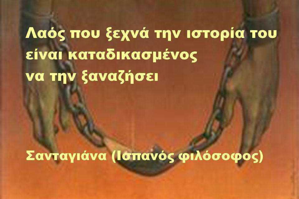 «Ο λαός που ξεχνά την Ιστορία του είναι καταδικασμένος να την ξαναζήσει»