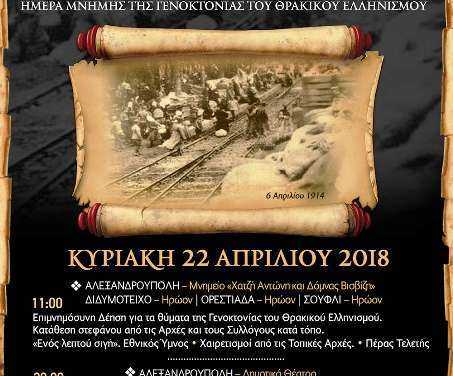 ΟΛΟΣ Ο ΕΒΡΟΣ ΜΙΑ ΦΩΝΗ ΓΙΑ «ΤΟ ΜΑΥΡΟ ΠΑΣΧΑ ΤΩΝ ΘΡΑΚΩΝ»