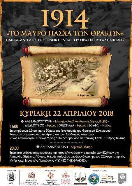 ΟΛΟΣ Ο ΕΒΡΟΣ ΜΙΑ ΦΩΝΗ ΓΙΑ «ΤΟ ΜΑΥΡΟ ΠΑΣΧΑ ΤΩΝ ΘΡΑΚΩΝ»