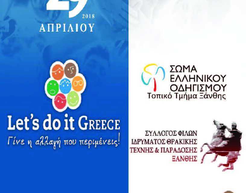 Συμμετοχή στην Πανελλήνια Εθελοντική Δράση Lets Do It Greece