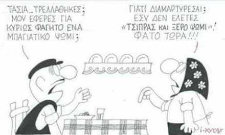 Η γελοιογραφία της ημέρας