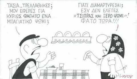 Η γελοιογραφία της ημέρας