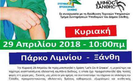 Το 2ο Σύστημα Πρόσκοπων της Ξάνθης συμμετέχει  στο “Let’s Do it Greece”  στο «Πάρκο του Λιμνίου»