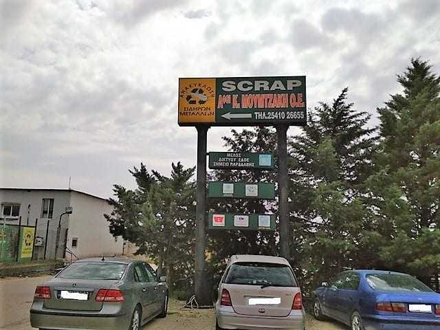 ΑΦΟΙ ΜΟΥΜΤΖΑΚΗ Ο.Ε. – ΑΝΑΚΥΚΛΩΣΗ ΜΕΤΑΛΛΩΝ