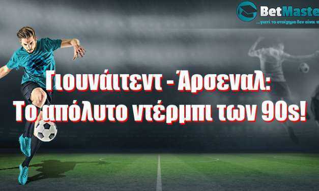 Γιουνάιτεντ – Άρσεναλ: Το απόλυτο ντέρμπι των 90s!