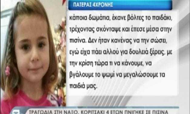 Συγκλονιστικό VIDEO: Τι λένε οι γονείς της μικρής Κατερίνας που πνίγηκε σε πισίνα στη Μικρή Βίγλα Νάξου