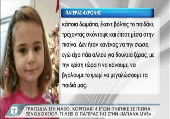 Συγκλονιστικό VIDEO: Τι λένε οι γονείς της μικρής Κατερίνας που πνίγηκε σε πισίνα στη Μικρή Βίγλα Νάξου