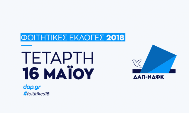 Ορισμός ημερομηνίας Φοιτητικών Εκλογών 2018