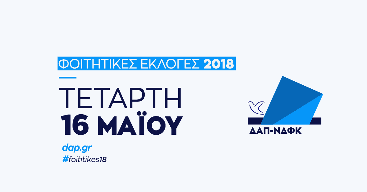 Ορισμός ημερομηνίας Φοιτητικών Εκλογών 2018