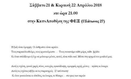 Τα Σάββατα 14 & 21  και τις  Κυριακές  15 & 22 Απριλίου 2018  και ώρα 21.00  στην ΚαπνΑποθήκη της ΦΕΞ