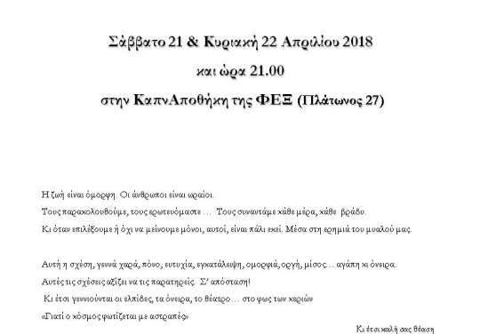 Τα Σάββατα 14 & 21  και τις  Κυριακές  15 & 22 Απριλίου 2018  και ώρα 21.00  στην ΚαπνΑποθήκη της ΦΕΞ