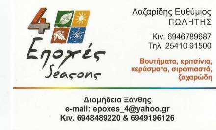 4 ΕΠΟΧΕΣ seasons