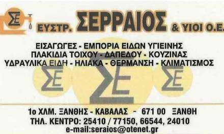 Σερραίος Ευστράτιος & Υιοί Ο.Ε