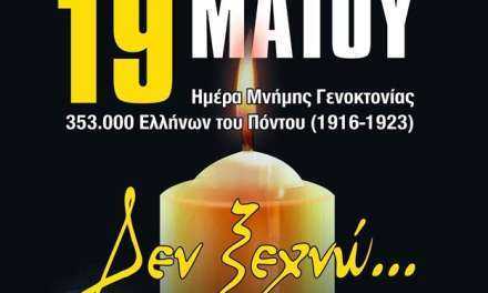 Αύριο στις 19.30 όλοι στο τρισάγιο για τις 353.000 ψυχές του Ποντιακού Ελληνισμού