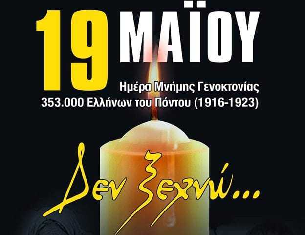 Αύριο στις 19.30 όλοι στο τρισάγιο για τις 353.000 ψυχές του Ποντιακού Ελληνισμού
