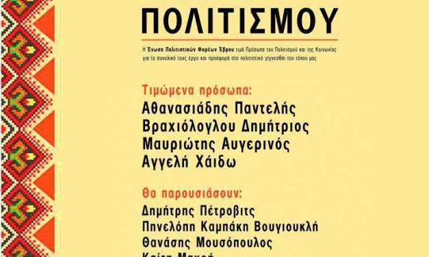 Ε.ΠΟ.Φ.Ε._ΠΡΟΣΚΛΗΣΗ στα “ΒΡΑΒΕΙΑ ΠΟΛΙΤΙΣΜΟΥ” (Κυριακή 20 Μαΐου 2018 και ώρα 7:00 μ.μ. στο Νομαρχείο Έβρου στην Αλεξανδρούπολη)