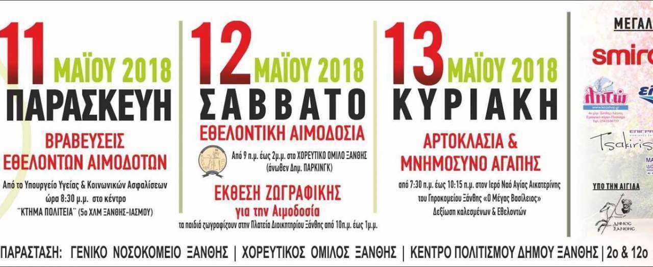 Γιορτή “ΑΓΑΠΗΣ”  από τους Αιμοδότες της Ξάνθης