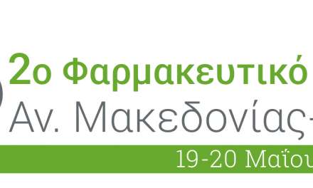 Στις 19 και 20 Μαΐου θα πραγματοποιηθεί  το 2ο Φαρμακευτικό Συνέδριο Αν. Μακεδονίας-Θράκης