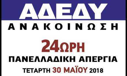 Απεργούν οι Δ.Υ. Κάλεσμα σε συνέντευξη