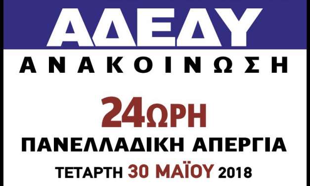 Απεργούν οι Δ.Υ. Κάλεσμα σε συνέντευξη