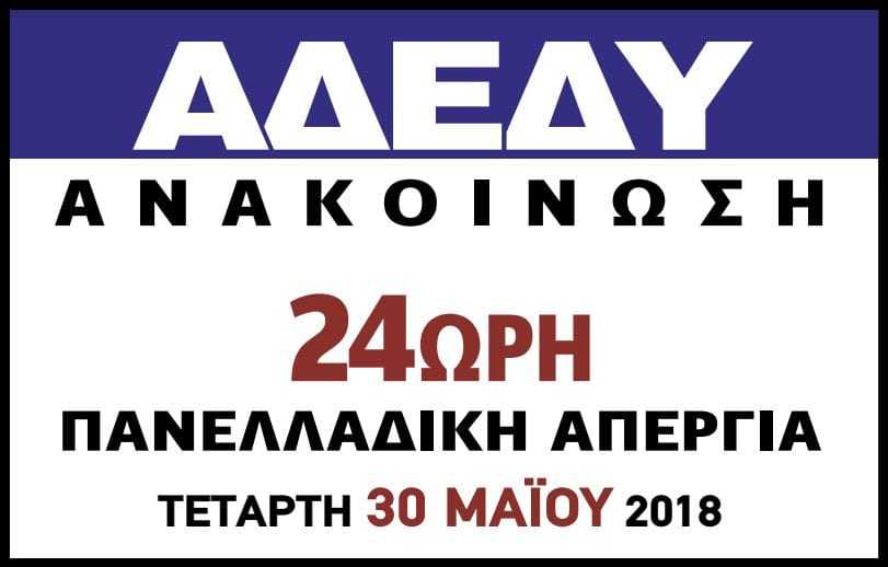 Απεργούν οι Δ.Υ. Κάλεσμα σε συνέντευξη