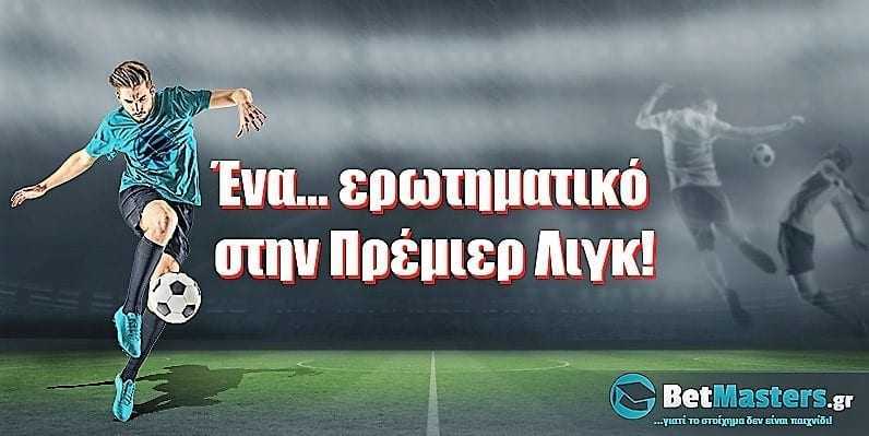 Ένα… ερωτηματικό στην Πρέμιερ Λιγκ!