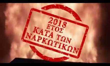 2018 ΕΤΟΣ ΚΑΤΑ ΤΩΝ ΝΑΡΚΩΤΙΚΩΝ