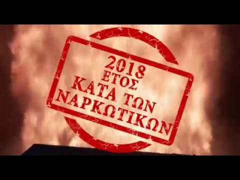 2018 ΕΤΟΣ ΚΑΤΑ ΤΩΝ ΝΑΡΚΩΤΙΚΩΝ