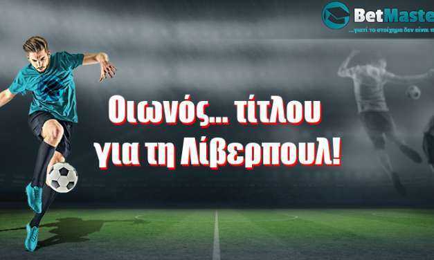 Οιωνός… τίτλου για τη Λίβερπουλ!