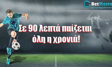 Σε 90 λεπτά παίζεται όλη η χρονιά!