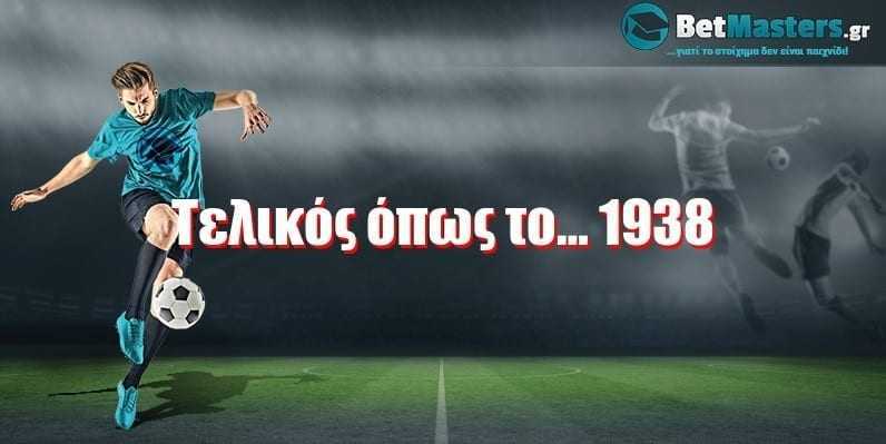 Τελικός όπως το … 1938