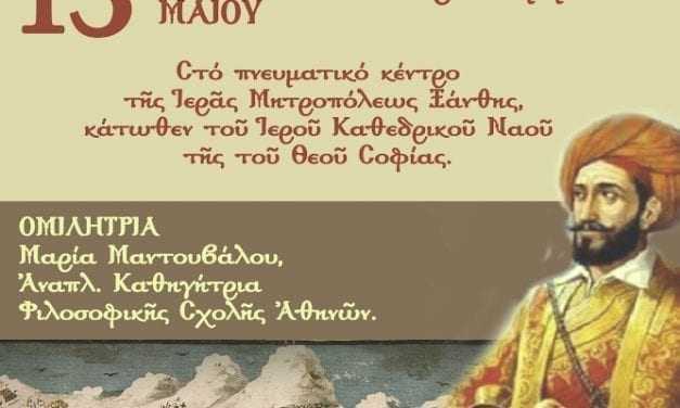 Πρόσκληση για την εκδήλωση της ΕΝΩΜΕΝΗΣ ΡΩΜΗΟΣΥΝΗΣ ΞΑΝΘΗΣ