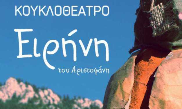 Ανατολικά του Νέστου. Κουκλοθέατρο