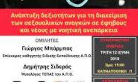 Ανάπτυξη δραστηριοτήτων για την διαχείριση των σεξουαλικών αναγκών σε εφήβους και  και νέους με με νοητική ανεπάρκεια