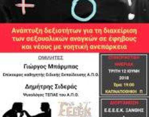 Ανάπτυξη δραστηριοτήτων για την διαχείριση των σεξουαλικών αναγκών σε εφήβους και  και νέους με με νοητική ανεπάρκεια